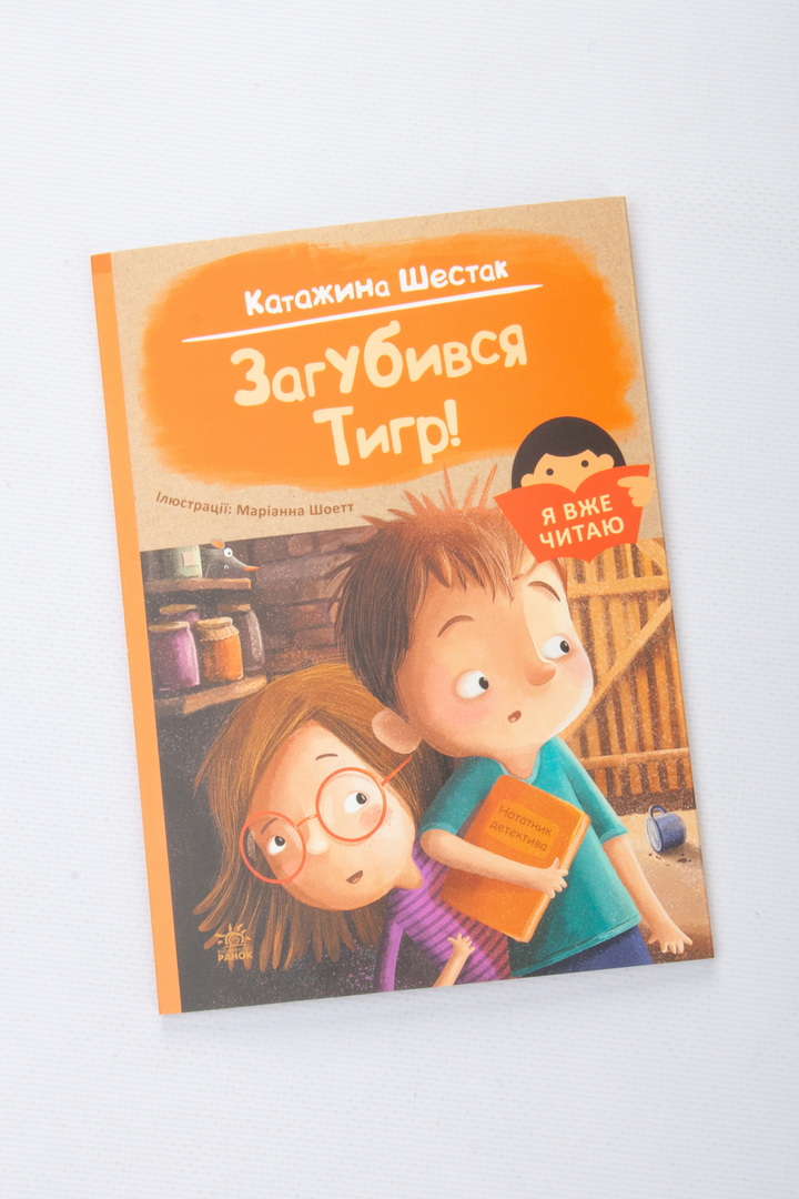 Я вже читаю. Загубився Тигр!