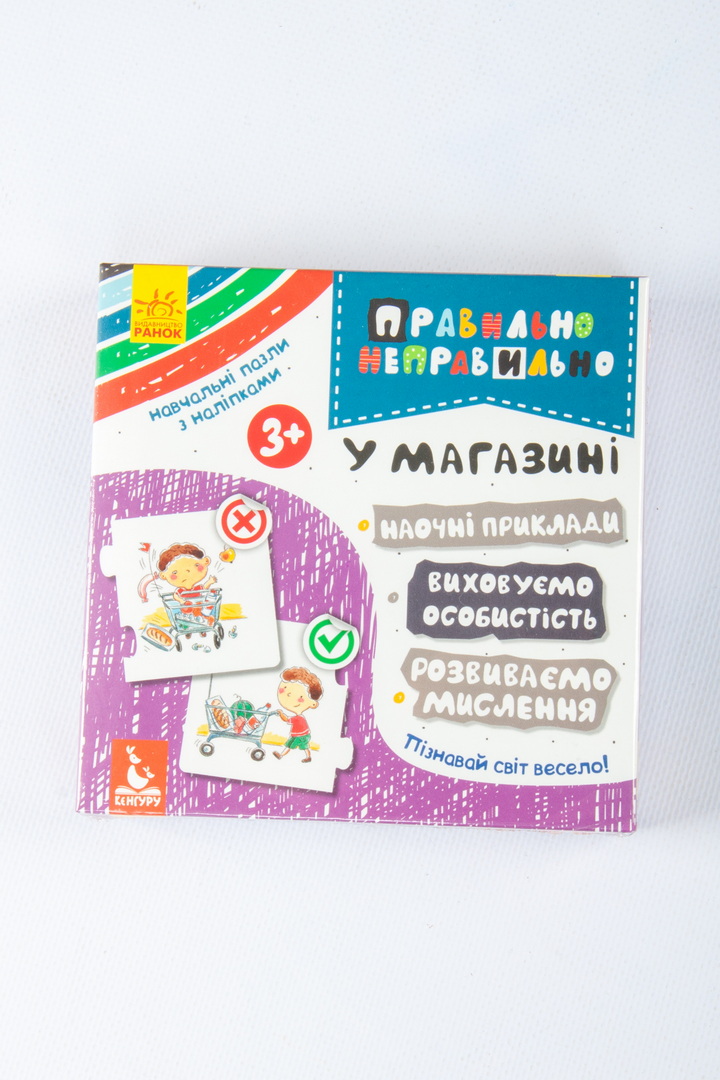 Розвиваюча гра. Правильно неправильно. У магазині.