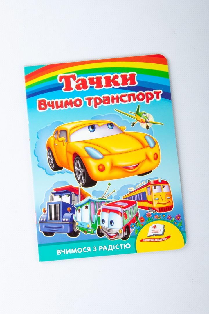 Улюбленим малюкам.Вчимо транспорт.